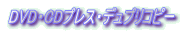 DVD�ECD�v���X�E�f���v���R�s�[
